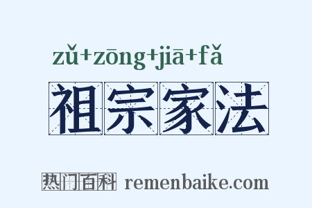 祖宗家法是什么意思的图片